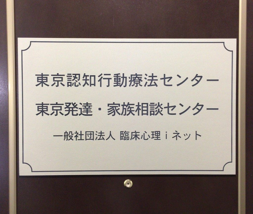 東京発達・家族相談センター