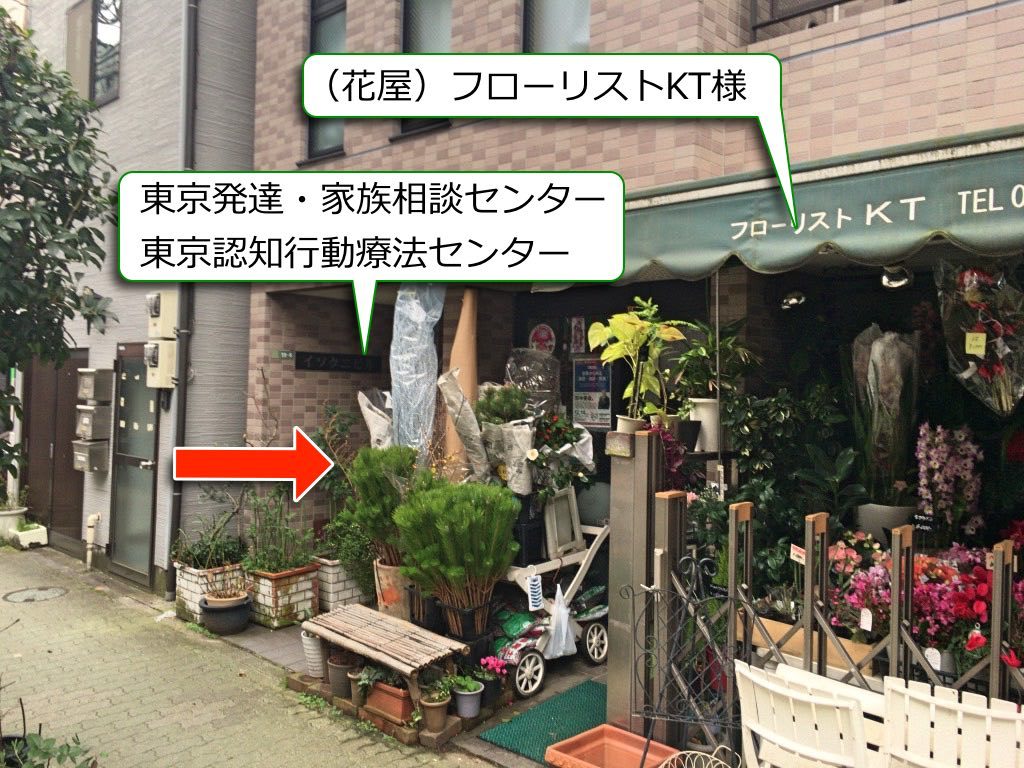 東京発達・家族相談センターへの行き方